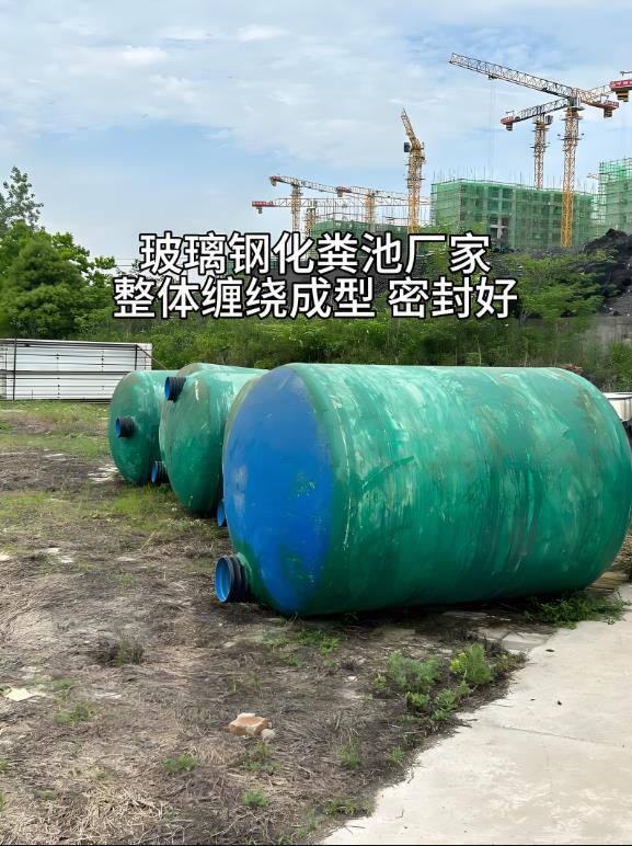 抱罗镇玻璃钢化粪池
